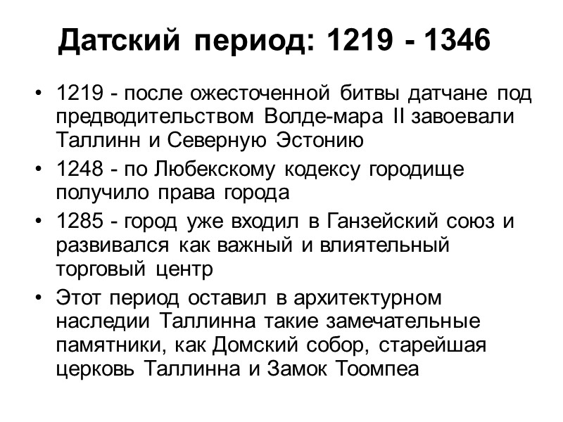 Датский период: 1219 - 1346 1219 - после ожесточенной битвы датчане под предводительством Волде-мара